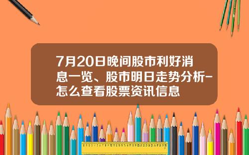 7月20日晚间股市利好消息一览、股市明日走势分析-怎么查看股票资讯信息