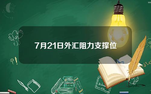 7月21日外汇阻力支撑位