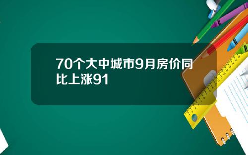 70个大中城市9月房价同比上涨91