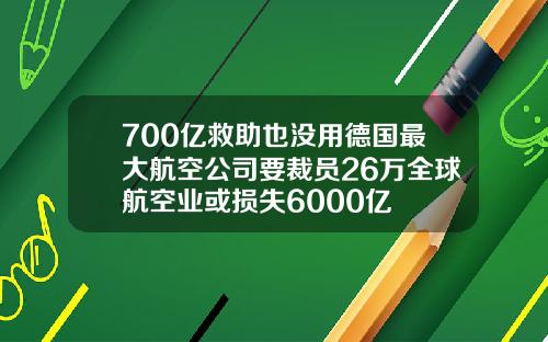 700亿救助也没用德国最大航空公司要裁员26万全球航空业或损失6000亿
