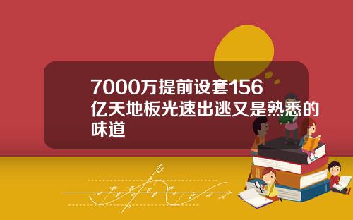 7000万提前设套156亿天地板光速出逃又是熟悉的味道