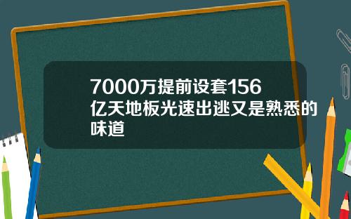 7000万提前设套156亿天地板光速出逃又是熟悉的味道