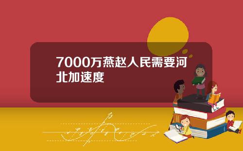 7000万燕赵人民需要河北加速度