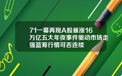 71一幕再现A股暴涨16万亿五大年夜事件驱动市场走强蓝筹行情可否连续