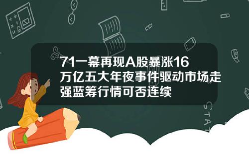 71一幕再现A股暴涨16万亿五大年夜事件驱动市场走强蓝筹行情可否连续