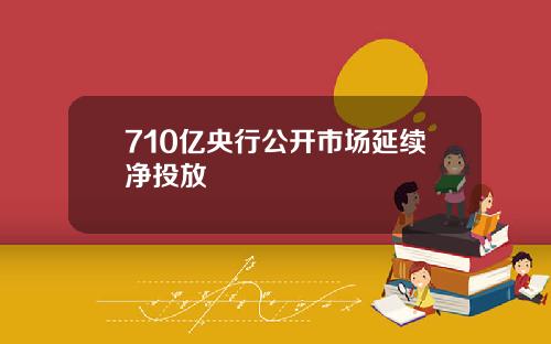 710亿央行公开市场延续净投放