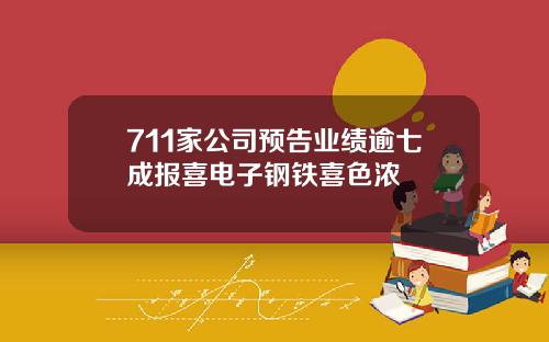711家公司预告业绩逾七成报喜电子钢铁喜色浓
