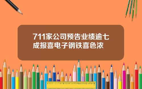 711家公司预告业绩逾七成报喜电子钢铁喜色浓