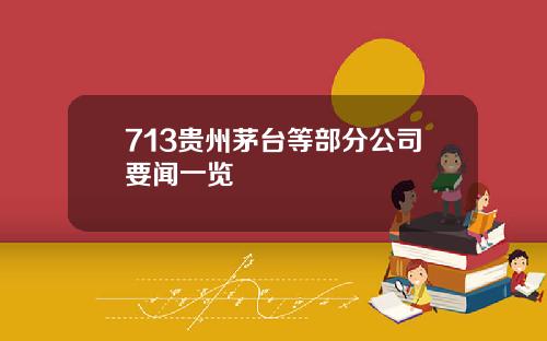 713贵州茅台等部分公司要闻一览