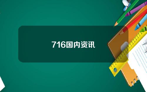 716国内资讯