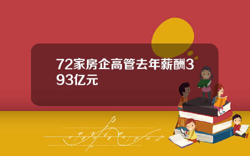 72家房企高管去年薪酬393亿元