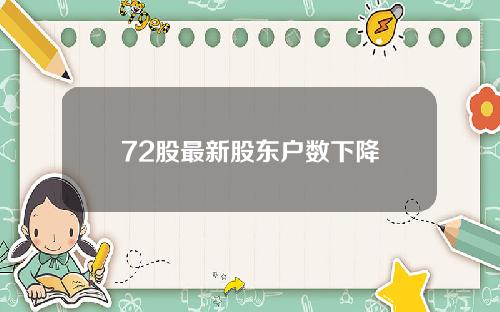 72股最新股东户数下降