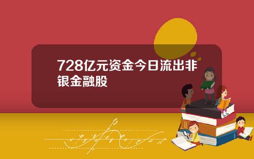 728亿元资金今日流出非银金融股