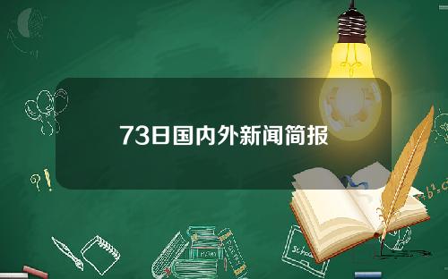 73日国内外新闻简报
