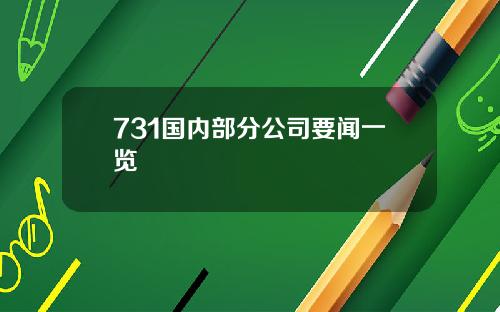 731国内部分公司要闻一览