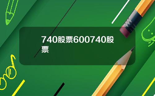 740股票600740股票