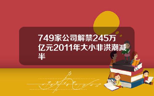749家公司解禁245万亿元2011年大小非洪潮减半