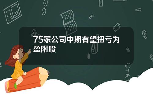 75家公司中期有望扭亏为盈附股