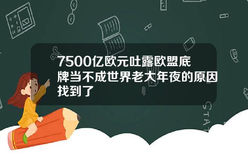 7500亿欧元吐露欧盟底牌当不成世界老大年夜的原因找到了