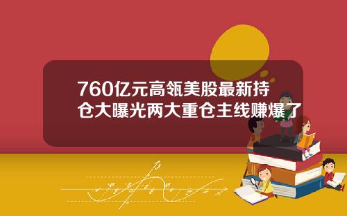 760亿元高瓴美股最新持仓大曝光两大重仓主线赚爆了