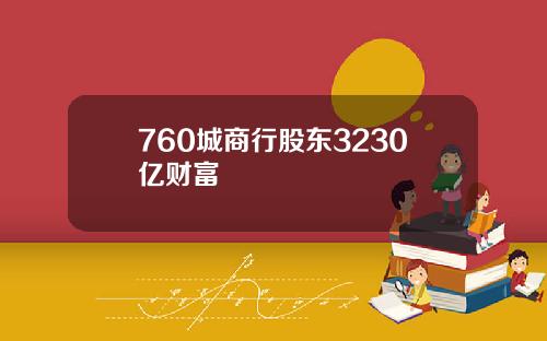 760城商行股东3230亿财富
