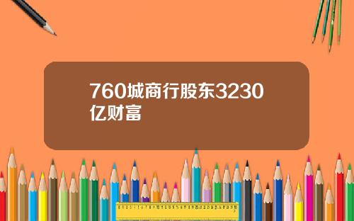 760城商行股东3230亿财富