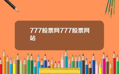 777股票网777股票网站