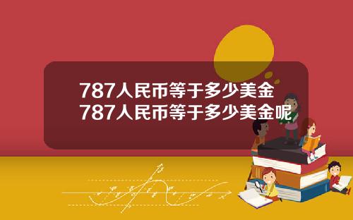 787人民币等于多少美金787人民币等于多少美金呢