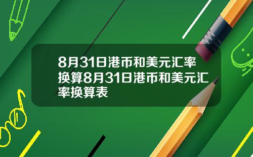 8月31日港币和美元汇率换算8月31日港币和美元汇率换算表