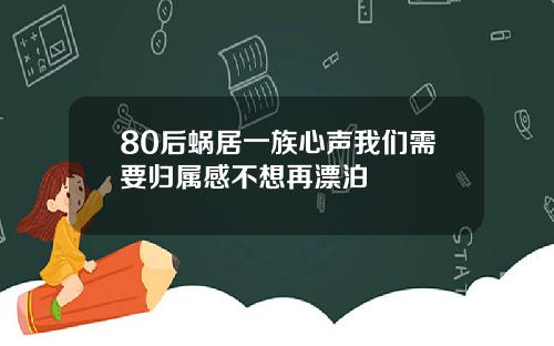 80后蜗居一族心声我们需要归属感不想再漂泊