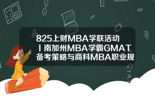 825上财MBA学联活动丨南加州MBA学霸GMAT备考策略与商科MBA职业规划