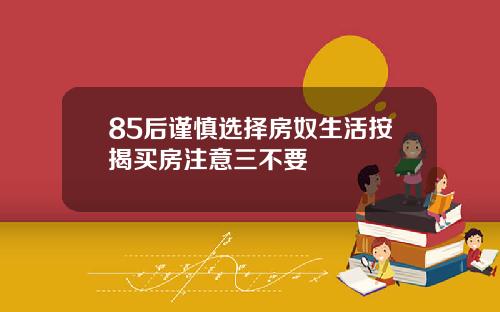 85后谨慎选择房奴生活按揭买房注意三不要