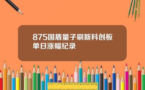 875国盾量子刷新科创板单日涨幅纪录