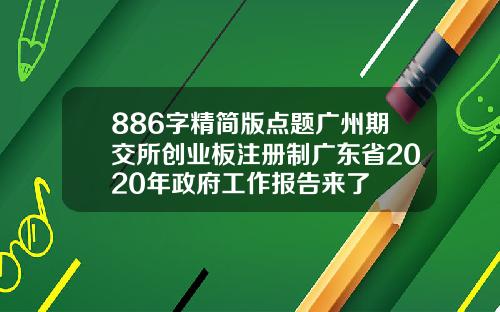 886字精简版点题广州期交所创业板注册制广东省2020年政府工作报告来了