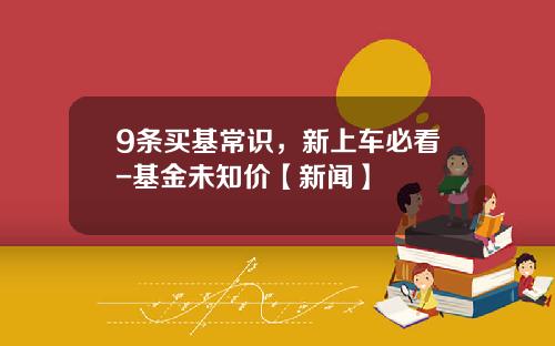 9条买基常识，新上车必看-基金未知价【新闻】
