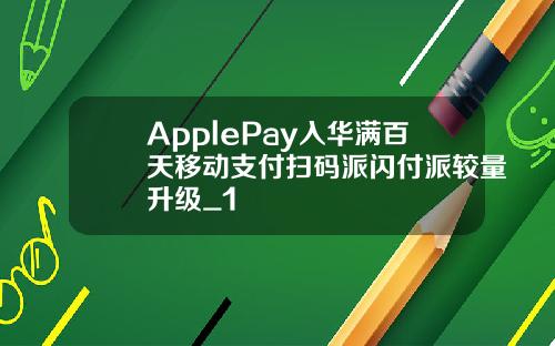 ApplePay入华满百天移动支付扫码派闪付派较量升级_1