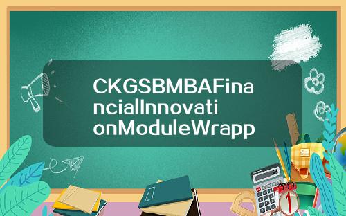 CKGSBMBAFinancialInnovationModuleWrappedUpinShanghai【推荐】