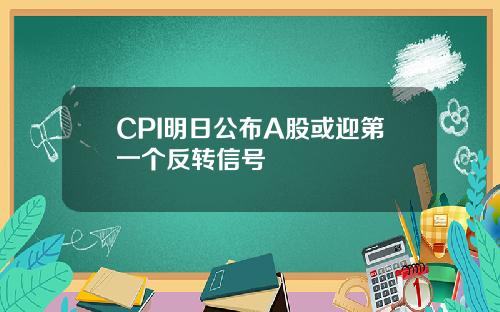 CPI明日公布A股或迎第一个反转信号