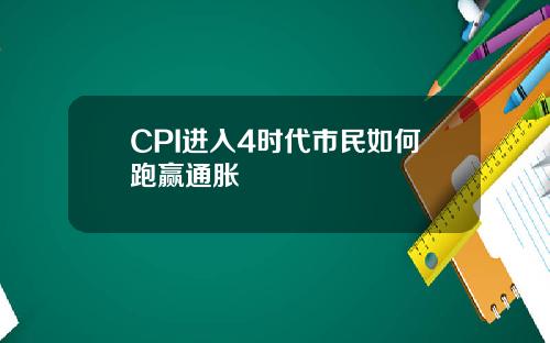 CPI进入4时代市民如何跑赢通胀