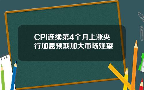 CPI连续第4个月上涨央行加息预期加大市场观望