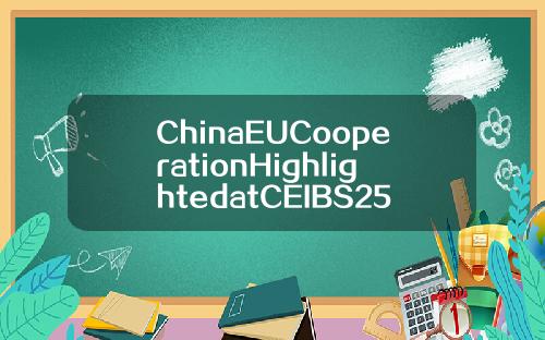 ChinaEUCooperationHighlightedatCEIBS25thAnniversary【推荐】
