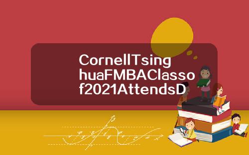 CornellTsinghuaFMBAClassof2021AttendsDragonBoatRace【推荐】