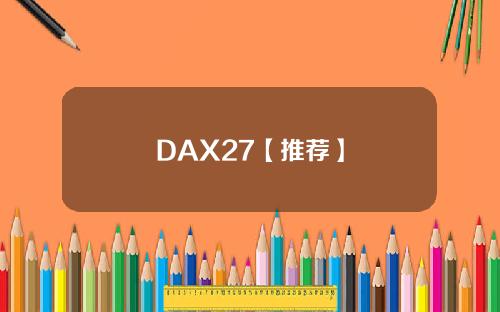 DAX27【推荐】