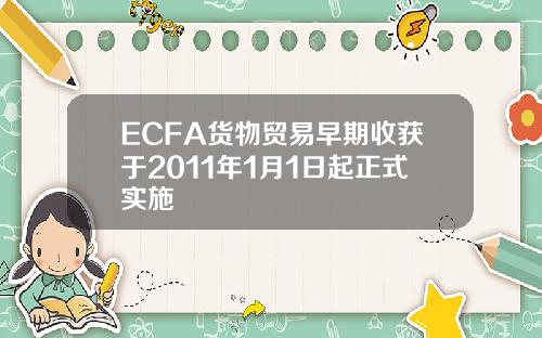 ECFA货物贸易早期收获于2011年1月1日起正式实施