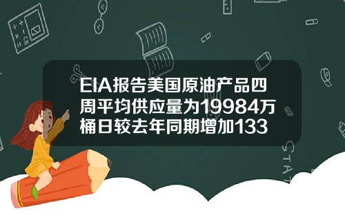 EIA报告美国原油产品四周平均供应量为19984万桶日较去年同期增加133