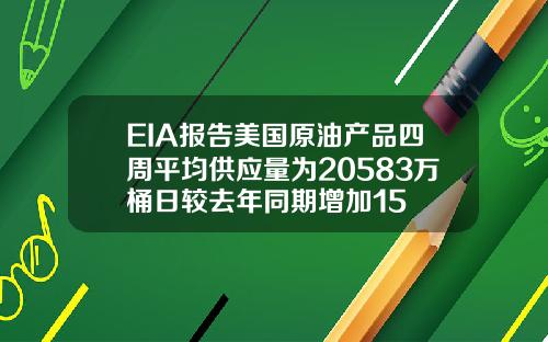 EIA报告美国原油产品四周平均供应量为20583万桶日较去年同期增加15