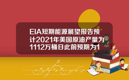 EIA短期能源展望报告预计2021年美国原油产量为1112万桶日此前预期为1110万桶日