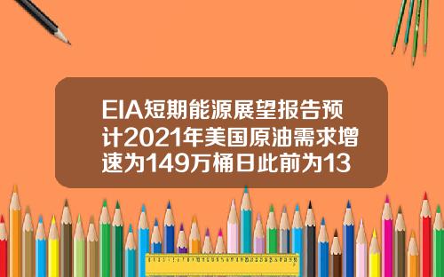 EIA短期能源展望报告预计2021年美国原油需求增速为149万桶日此前为139万桶日
