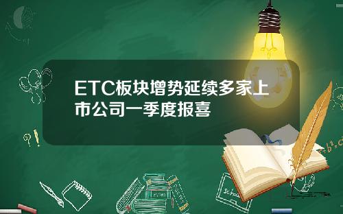 ETC板块增势延续多家上市公司一季度报喜