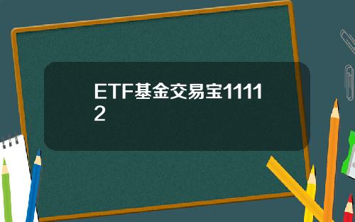 ETF基金交易宝11112